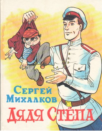Дядя стёпа Сергей Владимирович Михалков