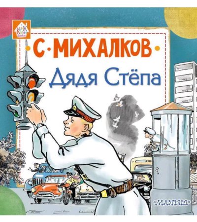 Дядя стёпа Сергей Владимирович Михалков