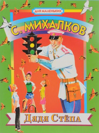 Михалков дядя Степа 1936