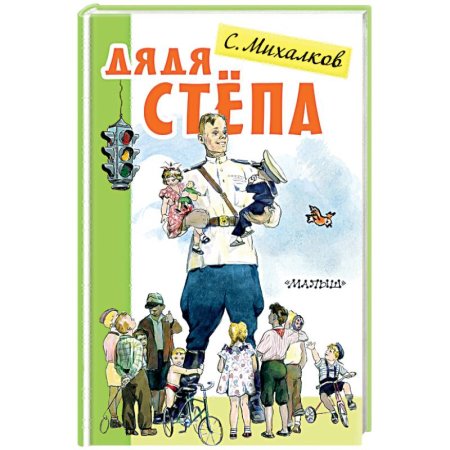 Дядя стёпа Сергей Владимирович Михалков