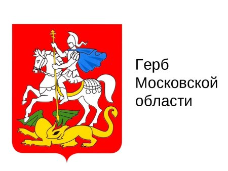 Флаг и герб Московской области
