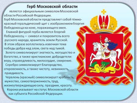 Герб Московской области 4 класс окружающий мир