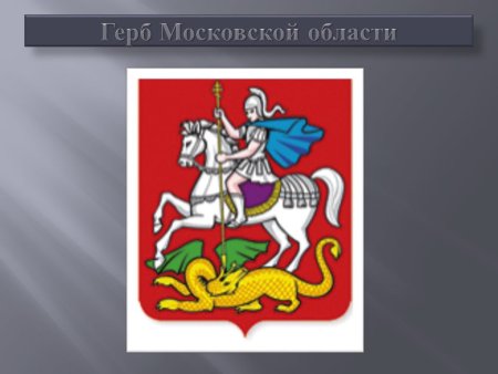 Герб Московской области 4 класс окружающий мир