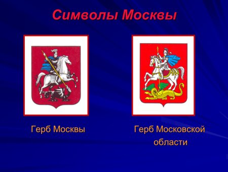 Герб Москвы и Московской области