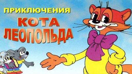 Приключения кота Леопольда мультсериал мультсериал