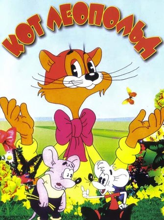 Приключения кота Леопольда 1975