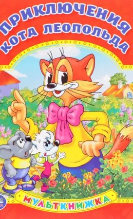 Книга кот Леопольд Резников