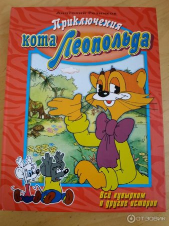 Анатолий Резников приключения кота Леопольда
