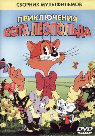 Приключения кота Леопольда 1975