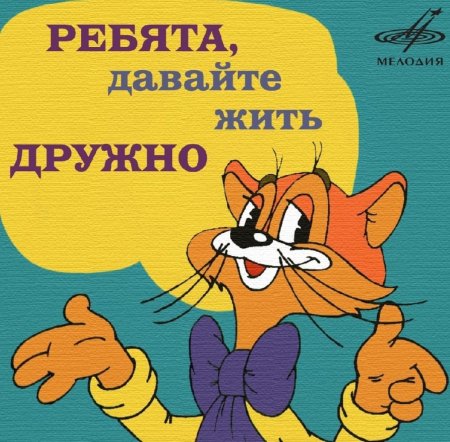 Давай жить дружно кот Леопольд