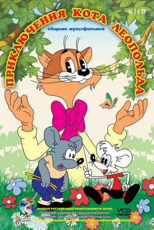 Приключения кота Леопольда мультсериал