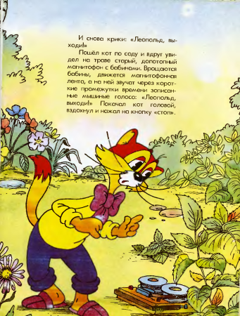 Кот Леопольд книга