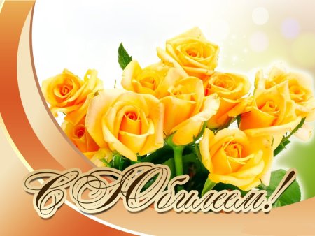 Открытка с юбилеем