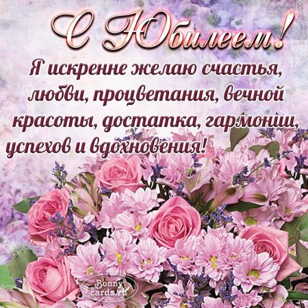 С юбилеем женщине
