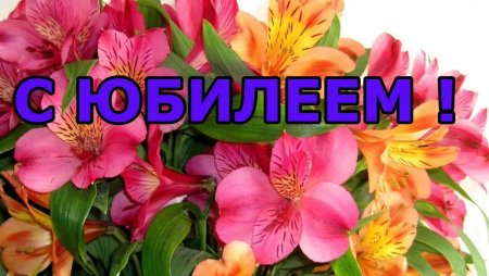 Открытка с юбилеем