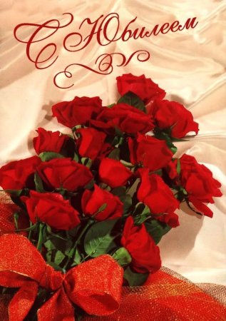 Открытки с юбилеем женщине красивые