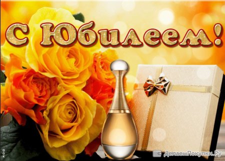 С юбилеем женщине