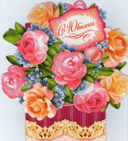 С юбилеем женщине