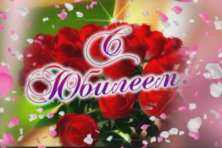 Поздравляем с юбилеем картинки