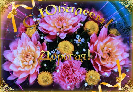 Открытка с юбилеем