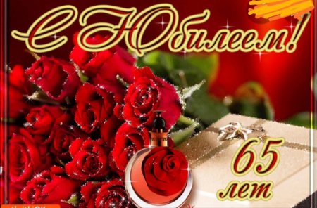 С юбилеем 65
