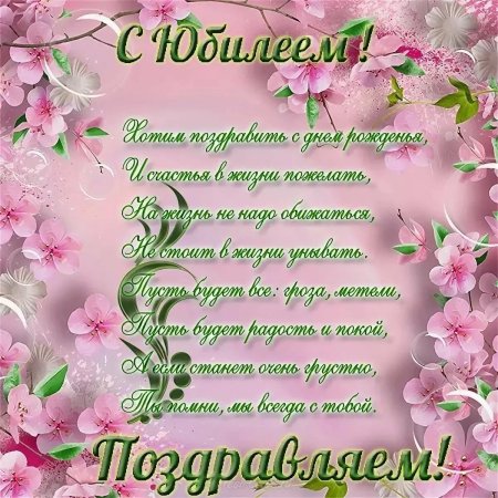 Поздравления с юбилеем ж