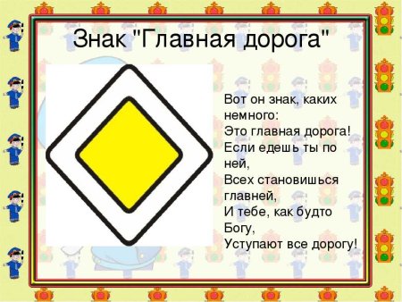 Дорожные знак главая дорога