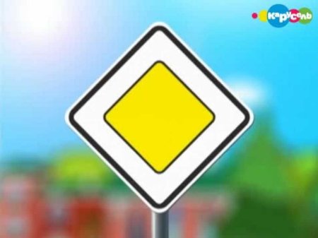 Дорожный знак 2.1 Главная дорога