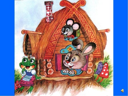 Русская народная сказка. Теремок