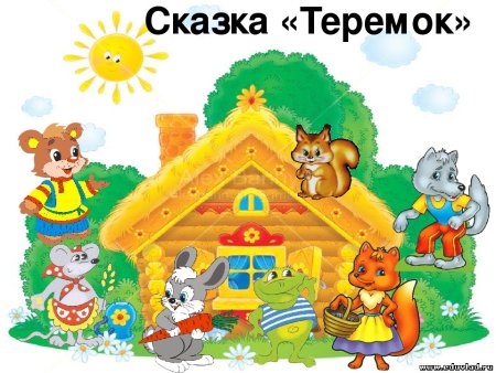 Цветные иллюстрации к сказке Теремок