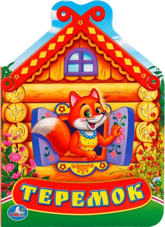 «Терем-Теремок» (русская народная сказка)