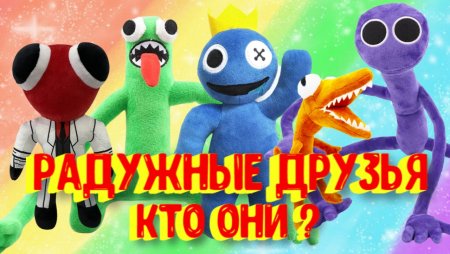 Радужные друзья игрушки