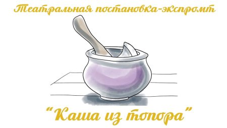 Каша с топором рисунок