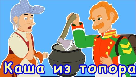 Каша из топора