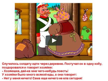 Каша из топора старуха
