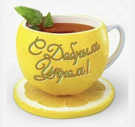 Открытки с добрым утром