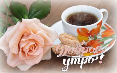 Открытки доброе утро