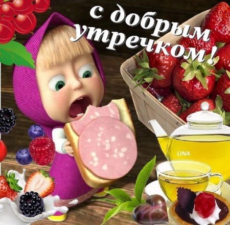 Пикольныеоткрытки с добрым утром