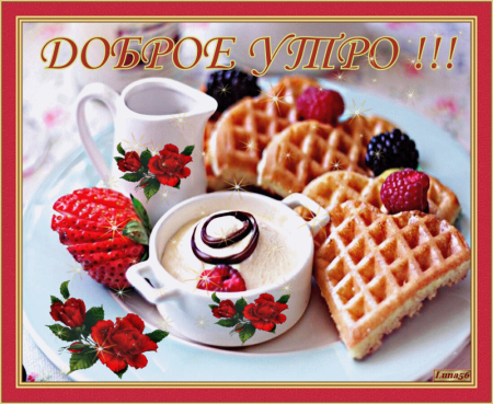 Открытки сдобрыи утром