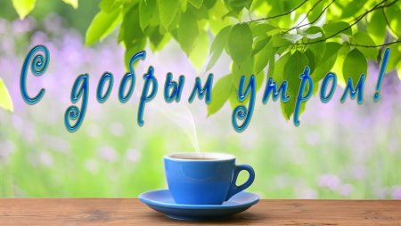 Открытки с добрым утром