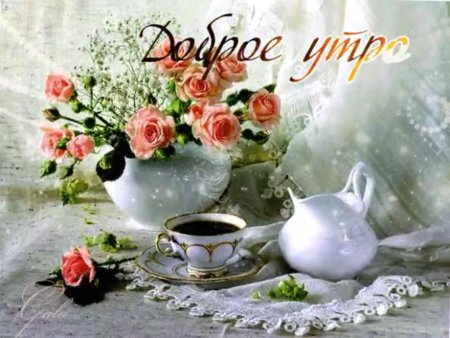 Красивые поздравления с добрым утром