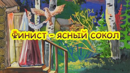 Финист-Ясный Сокол: сказки