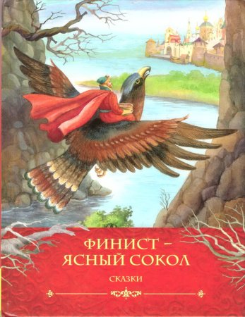 Финистер Ясный Сокол сказка
