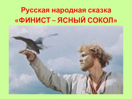 Финист Ясный Сокол актеры