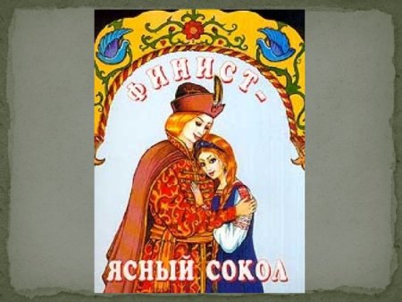 Финист Ясный Сокол сказка обложка