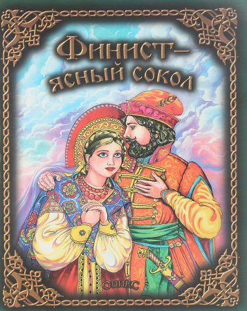 Книга русская народная сказка Финист Ясный Сокол