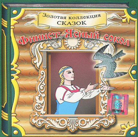 Книга русская народная сказка Финист Ясный Сокол