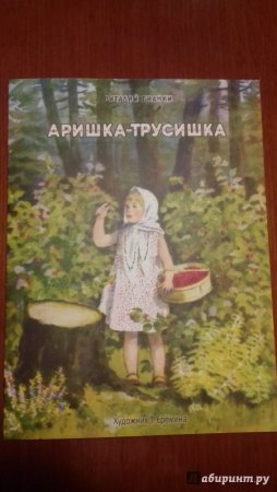 Виталий Бианки Аришка трусишка