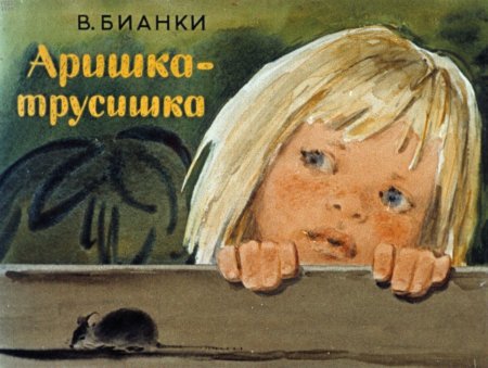 Виталий Бианки Аришка трусишка