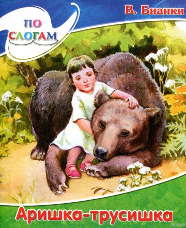 Виталий Бианки Аришка трусишка